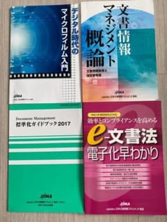 oyabin様専用　文書情報管理士検定試験 参考書 4冊セットのサムネイル