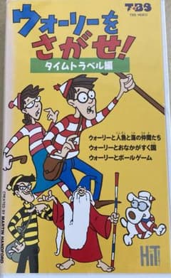 ウォーリーをさがせ！ VHSのサムネイル