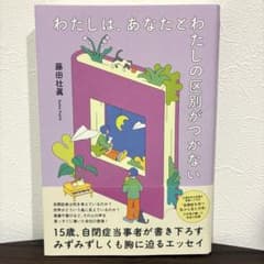 わたしは、あなたとわたしの区別がつかないのサムネイル