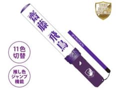乃木坂46 齋藤飛鳥卒業コンサート スティックペンライト 2本のサムネイル