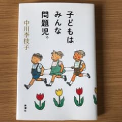 子どもはみんな問題児。のサムネイル