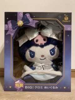 サンリオ Happyくじ 特賞 BIG! クロミ ぬいぐるみ ハッピーくじのサムネイル
