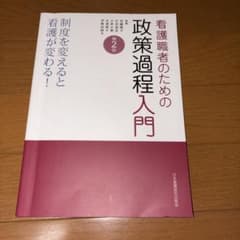 看護職のための政策過程入門 第2版のサムネイル