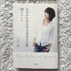 なぜかお金を引き寄せる女性39のルール／ワタナベ薫 - メルカリ