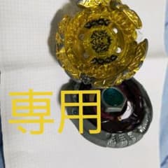 ベイブレード 専用のサムネイル