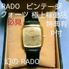 超激レア　幻のoldアンティークRADOビンテージクォーツ　極上稼働品のサムネイル