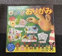 ☆【こびとづかん】びっくりおりがみ☆