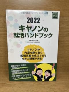 キャノンの就活ハンドブック2022年度版 - メルカリ
