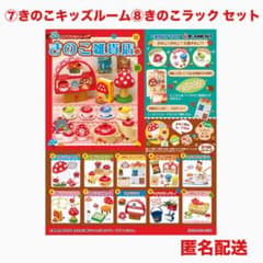 リーメント きのこ雑貨店 ⑦きのこキッズルーム ⑧きのこラック 2種