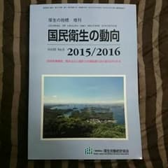 国民衛生の動向 テキストのサムネイル