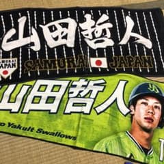 山田哲人 タオル4枚セットのサムネイル