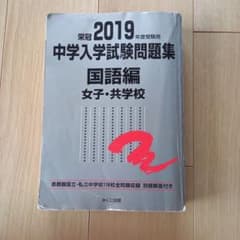 過去問をお探しの方へ！中学入学試験問題集 : 国立私立 2019年度 国語
