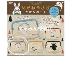 てるみん様専用　めがねうさぎ　さがらぽーち　べろべろばあのサムネイル