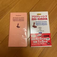 ポケット プログレッシブ 西和・和西辞典のサムネイル