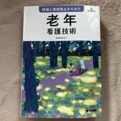 根拠と事故防止からみた 老年看護技術のサムネイル