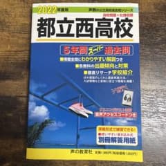 都立西高校 2022年度用 5年間スーパー過去問のサムネイル