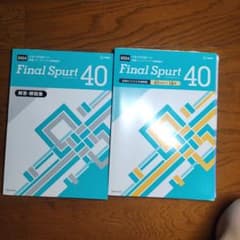 大学入学共通テスト Final Spurt 40 2024のサムネイル