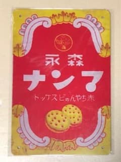 【 SL 71 】☆ 森永 マンナ ☆ レトロ ☆ ブリキ看板 ☆のサムネイル