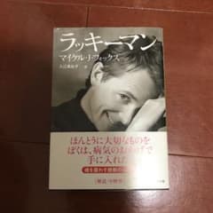 ラッキーマンのサムネイル
