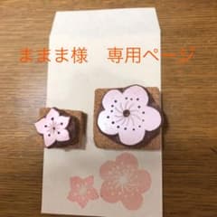 ままま様　専用ページのサムネイル