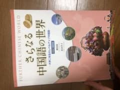 さらなる中国語の世界のサムネイル