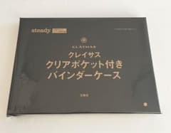 ステディ2月号付録 クレイサス クリアポケット付きバインダーケースのサムネイル