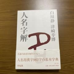 人名字解のサムネイル