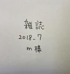 雑誌2018_7  m様のサムネイル
