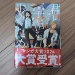 君と宇宙を歩くために 1巻2巻 泥ノ田犬彦のサムネイル