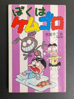 希少❣️【1976年 初版】ぼくはケムゴロ 赤塚不二夫 /曙出版 - メルカリ
