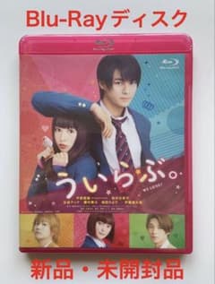 ういらぶ。 通常版 [Blu-ray] Amazon.co.jp: ういらぶ。 通常版 [Blu-ray] : 平野紫耀, 桜井日奈子