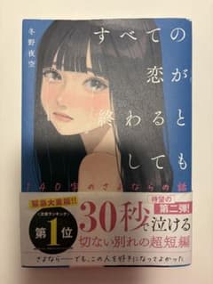 すべての恋が終わるとしても 140字のさよならの話　冬野夜空のサムネイル