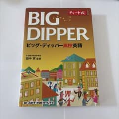 BIG DIPPER ビッグ・ディッパー高校英語のサムネイル