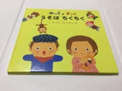 ゆっくとすっく うそはちくちく 絵本のサムネイル