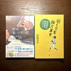 野球関連書籍 2冊セット 野球ノートに書いた甲子園 弱くても勝てますのサムネイル