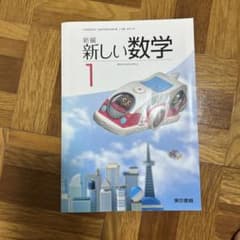 新編 新しい数学 1のサムネイル