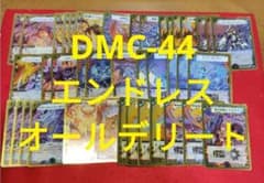 デュエルマスターズ スーパーデッキ DMC-44 エンドレスオールデリート DMC-44 エンドレス オール デリート スーパーデッキ デュエル