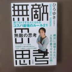 無敵の思考 ひろゆき 大和書房のサムネイル