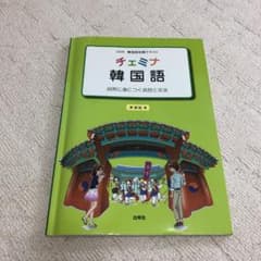 【大学教科書】チェミナ韓国語 自然に身につく会話と文法 韓国語初級テキストのサムネイル