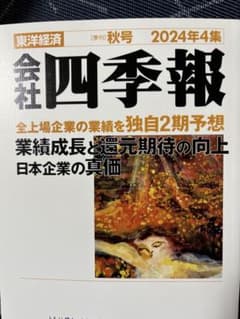 四季報　2024年4集　秋号のサムネイル