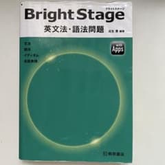 Bright Stage 英文法・語法問題のサムネイル