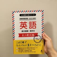 公立高校入試シリーズ 英語 長文読解・英作文 実力錬成編のサムネイル