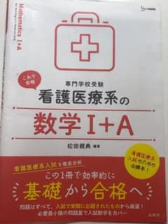 専門学校受験 看護医療系の数学I+A 松田親典のサムネイル