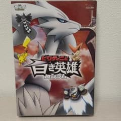 劇場版ポケットモンスター ベストウイッシュ「ビクティニと黒き英雄 ゼクロム」「…のサムネイル