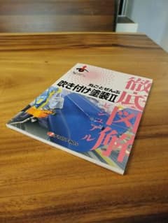 プロトリオス 徹底図解 丸ごとぜんぶ 吹き付け塗装IIのサムネイル