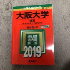 大阪大学(理系)理・医・歯・薬・工・基礎工学部 2019年版のサムネイル