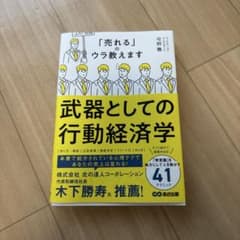 武器としての行動経済学 : 「売れる」のウラ教えますのサムネイル