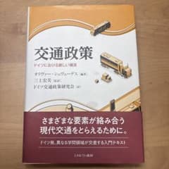交通政策 ドイツにおける新しい潮流のサムネイル