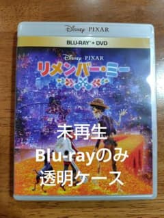 最安［未再生］リメンバー・ミー　純正ケース無し　Blu-rayのみ　透明ケースのサムネイル