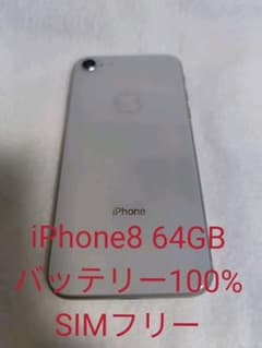 iPhone8 シルバー 64GB SIMフリー バッテリー100%のサムネイル